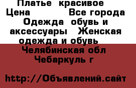 Платье  красивое  › Цена ­ 1 750 - Все города Одежда, обувь и аксессуары » Женская одежда и обувь   . Челябинская обл.,Чебаркуль г.